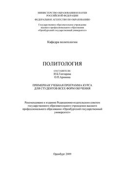 Александр Конфисахор - Политология для психологов