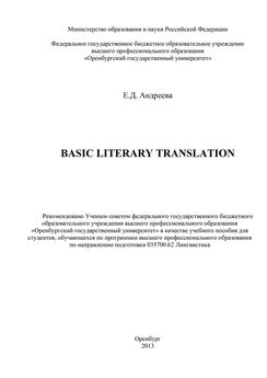 Елена Андреева - Basic literary translation