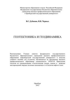 Валентин Дубинин - Геотектоника и геодинамика