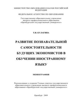 Татьяна Кулагина - Развитие познавательной самостоятельности будущих экономистов в обучении иностранному языку