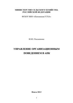 Юна Рассыпнова - Управление организационным поведением в АПК
