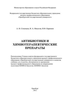 Алексей Сизенцов - Антибиотики и химиотерапевтические препараты