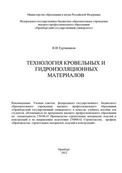 Владимир Турчанинов - Технология кровельных и гидроизоляционных материалов