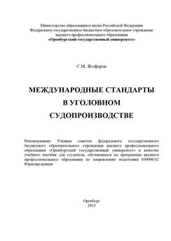 Самат Ягофаров - Международные стандарты в уголовном судопроизводстве