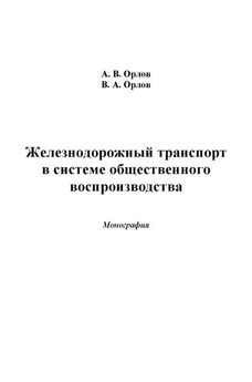 Александр Орлов - Железнодорожный транспорт в системе общественного воспроизводства