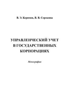 Вьюгар Керимов - Теория, методология и методика аудита интеллектуальной собственности на основе «Дью Дилидженс»