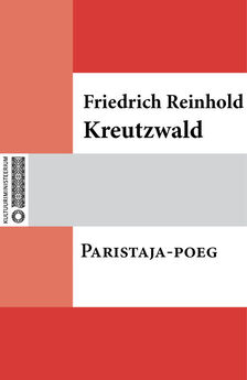 Friedrich Reinhold Kreutzwald - Vaeslapse käsikivi