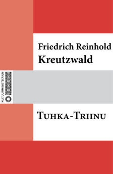 Friedrich Reinhold Kreutzwald - Kivialuste ristitütar