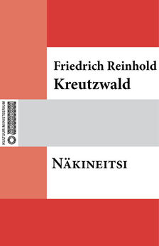 Friedrich Reinhold Kreutzwald - Munast sündinud kuningatütar
