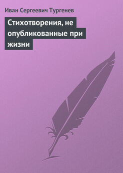Иван Тургенев - Стихотворения, не опубликованные при жизни