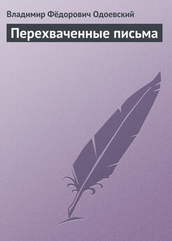 Владимир Одоевский - Заветная книга