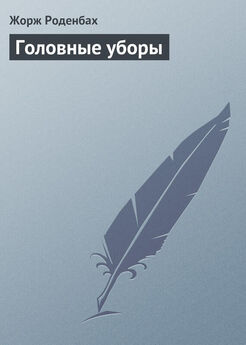 Жорж Роденбах - Мистические лилии (сборник)