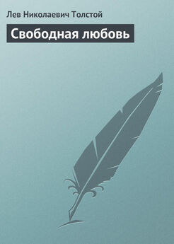 Лев Толстой - Свободная любовь