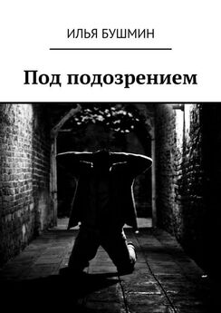Илья Бушмин - Схема убийства