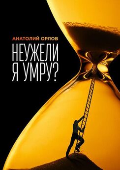 Анатолий Орлов - Неужели я умру?