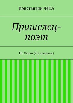 Константин ЧеКА - Пришелец-поэт. Не Стихи (2-е издание)