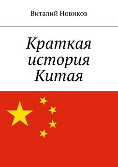 Владимир Дацышен - Изучение истории Китая в Российской империи. Монография