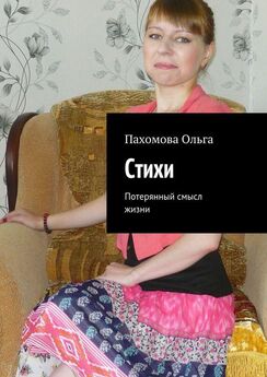 Ольга Пахомова - Вопреки любви. Сборник стихов