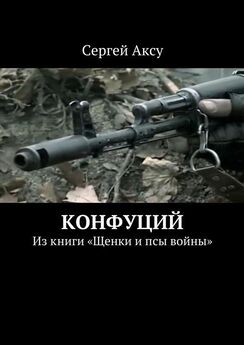 Сергей Аксу - Одно утро чеченской войны. Из книги «Щенки и псы войны»