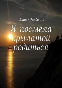 Анна Дарбинян - Я посмела крылатой родиться