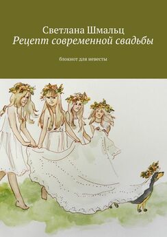 Светлана Шмальц - Рецепт современной свадьбы. Блокнот для невесты