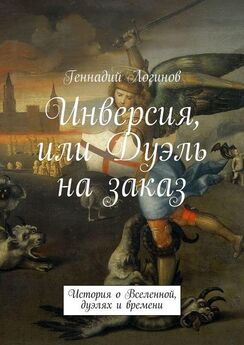 Геннадий Логинов - Инверсия, или Дуэль на заказ. История о Вселенной, дуэлях и времени