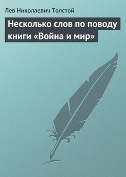 Лев Толстой - Несколько слов по поводу книги «Война и мир»