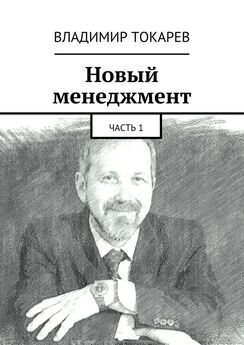 Владимир Токарев - Новый менеджмент. Часть 1