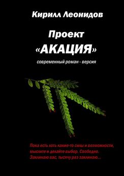 Кирилл Леонидов - Проект «Акация». Современный роман-версия