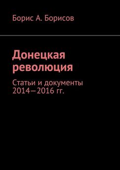 Борис Борисов - Донецкая революция. Статьи и документы 2014—2016 гг.