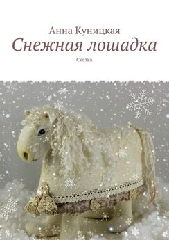 Анна Куницкая - Снежная лошадка. Сказка