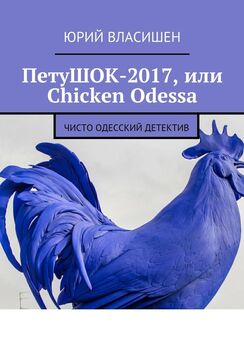 Юрий Власишен - ПетуШОК-2017, или Chicken Odessa. Чисто одесский детектив