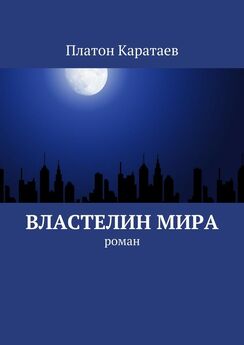 Платон Каратаев - Властелин мира. Роман