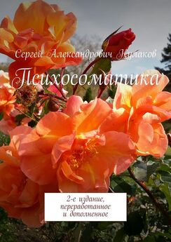 Сергей Кулаков - Психосоматика. 2-е издание, переработанное и дополненное