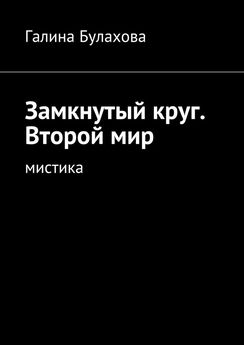Галина Булахова - Замкнутый круг. Второй мир. Мистика