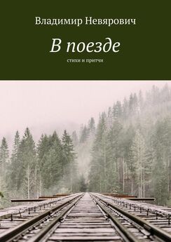 Владимир Невярович - В поезде. Стихи и притчи