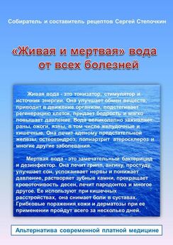 Сергей Степочкин - «Живая и мертвая» вода от всех болезней