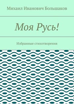 Михаил Большаков - Моя Русь! Избранные стихотворения