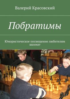 Валерий Красовский - Побратимы. Юмористическое посвящение любителям шахмат