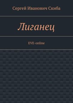 Сергей Скиба - Лиганец. EVE-online