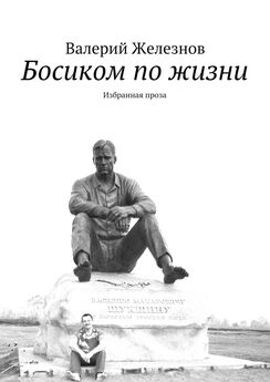 Валерий Железнов - Босиком по жизни. Избранная проза