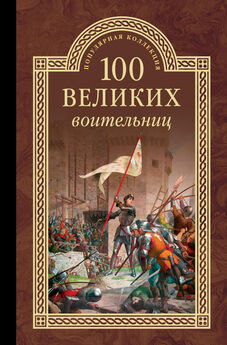 Сергей Нечаев - 100 великих воительниц