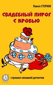 Павел Стерхов - Свадебный пирог с кровью