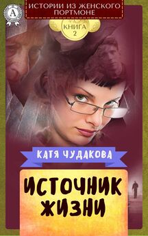 Катя Чудакова - Источник жизни