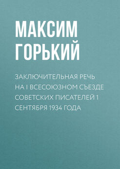 Максим Горький - Заключительная речь на I Всесоюзном съезде советских писателей 1 сентября 1934 года
