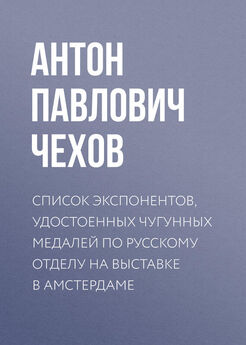 Антон Чехов - Список экспонентов, удостоенных чугунных медалей по русскому отделу на выставке в Амстердаме