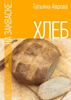 Олег Кочетов - Домашний хлеб на закваске