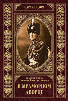 Великий Князь Гавриил Романов - В Мраморном дворце