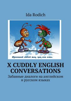 Ида Родич - X cuddly English conversations. Забавные диалоги на английском и русском языках
