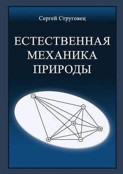Сергей Струговец - Естественная механика природы